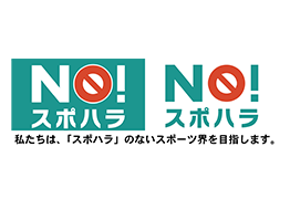NO！スポハラ